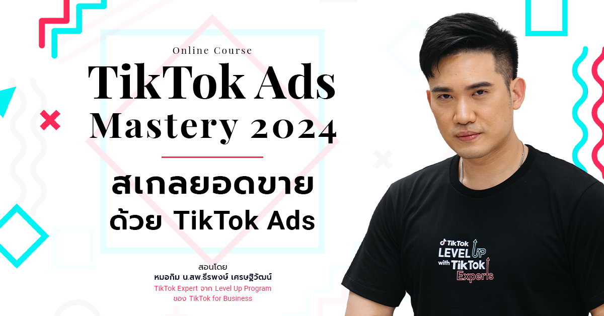 คอร์สออนไลน์ TikTok Ads Mastery 2024 สเกลยอดขายด้วย TikTok Ads