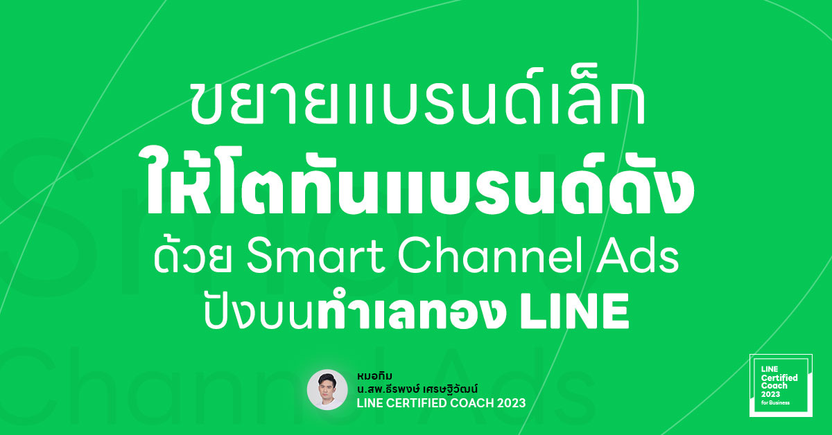 ขยายแบรนด์เล็กให้โตทันแบรนด์ดังด้วย Smart Channel Ads ปังบนทำเลทอง LINE