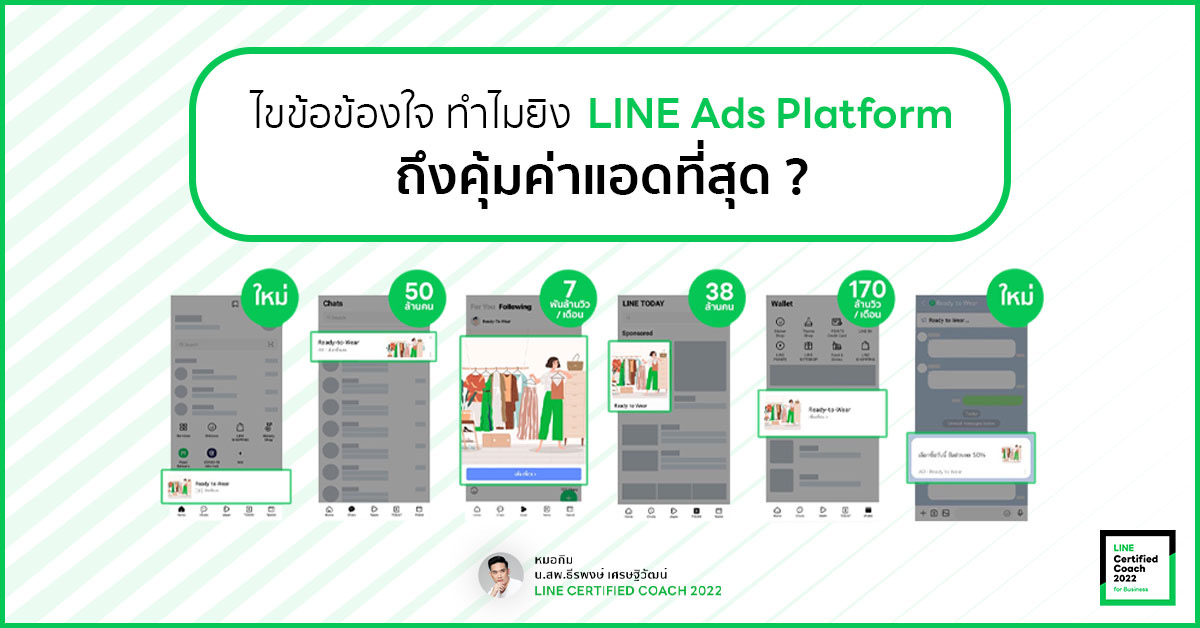 ทำไมยิง Line ads platform ถึงคุ้มค่าที่สุด