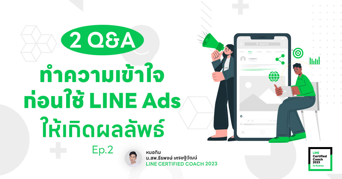2  Q&A ทำความเข้าใจก่อนใช้ LINE Ads ให้เกิดผลลัพธ์ (Ep. 2)
