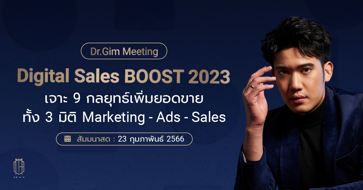 Meeting : Digital Sales BOOST 2023 สัมมานสด หมอกิม