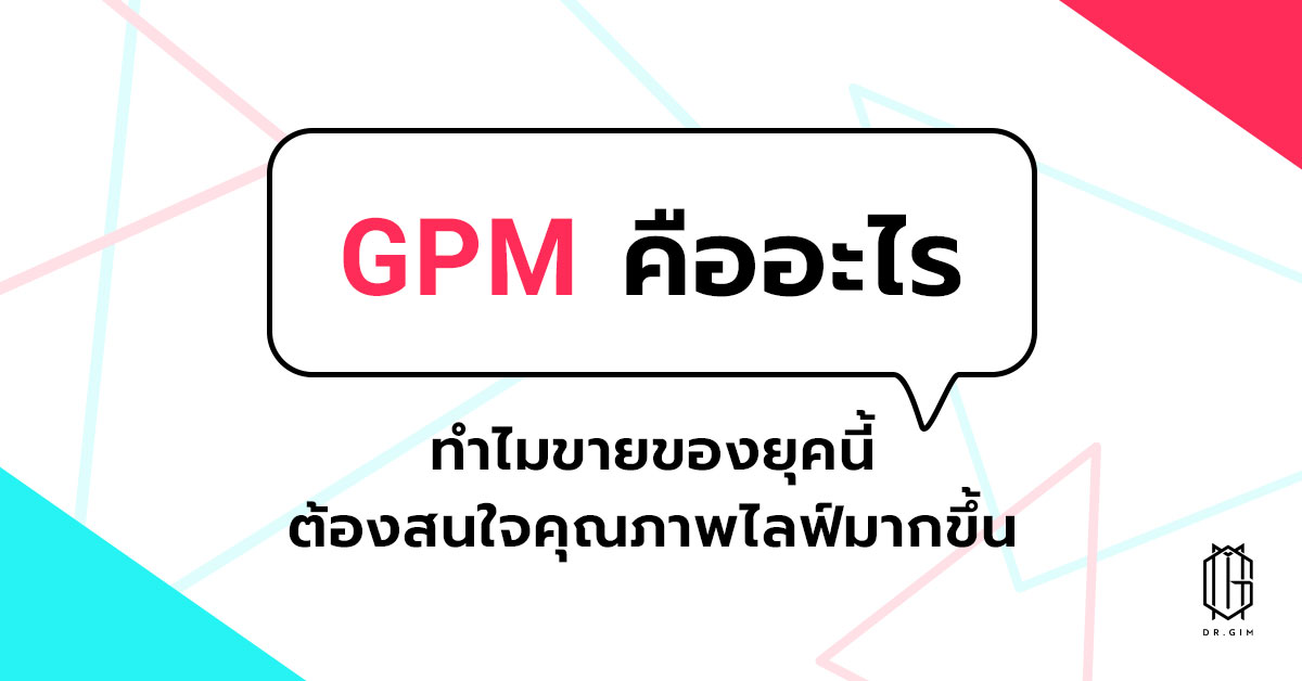 GPM คืออะไร ทำไมขายของยุคนี้ ต้องสนใจคุณภาพไลฟ์มากขึ้น