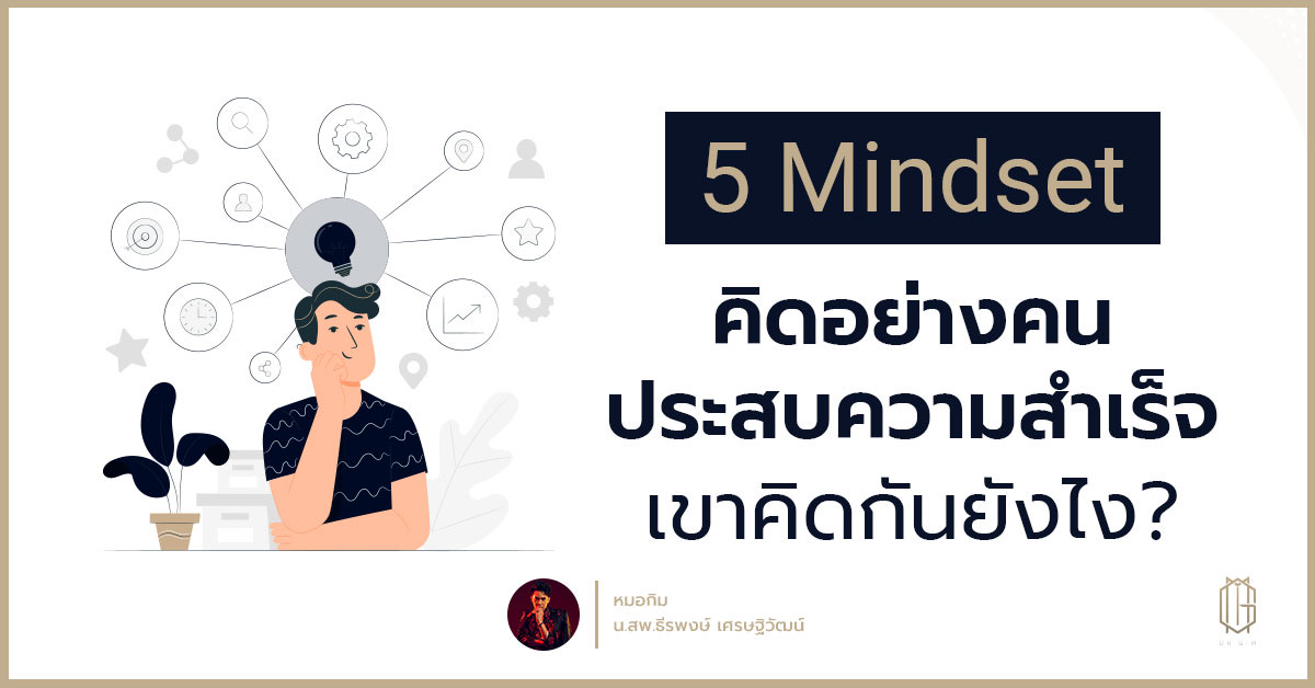 5 Mindset คิดอย่างคนประสบความสำเร็จ เขาคิดกันยังไง?