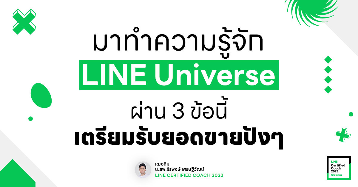 มาทำความรู้จัก LINE Universe ผ่าน 3 ข้อนี้  เตรียมรับยอดขายปัง ๆ