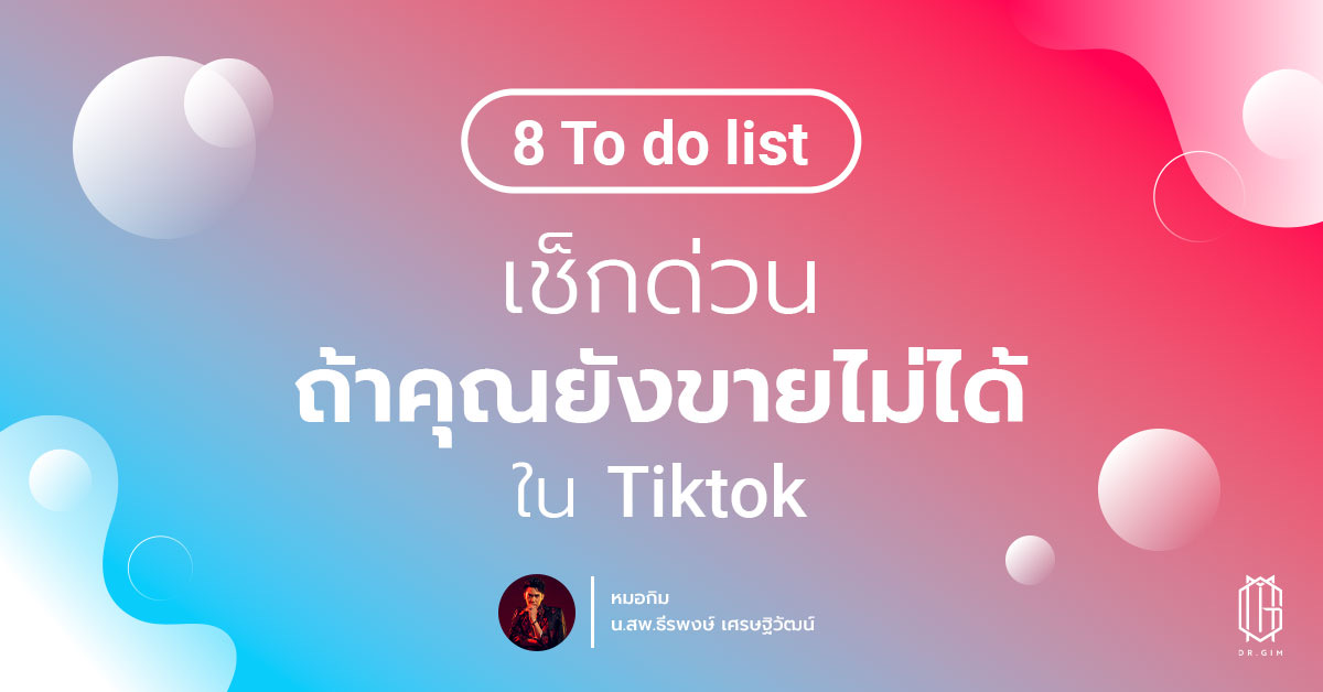 8 To do list เช็กด่วนถ้าคุณยังขายไม่ได้ใน TikTok