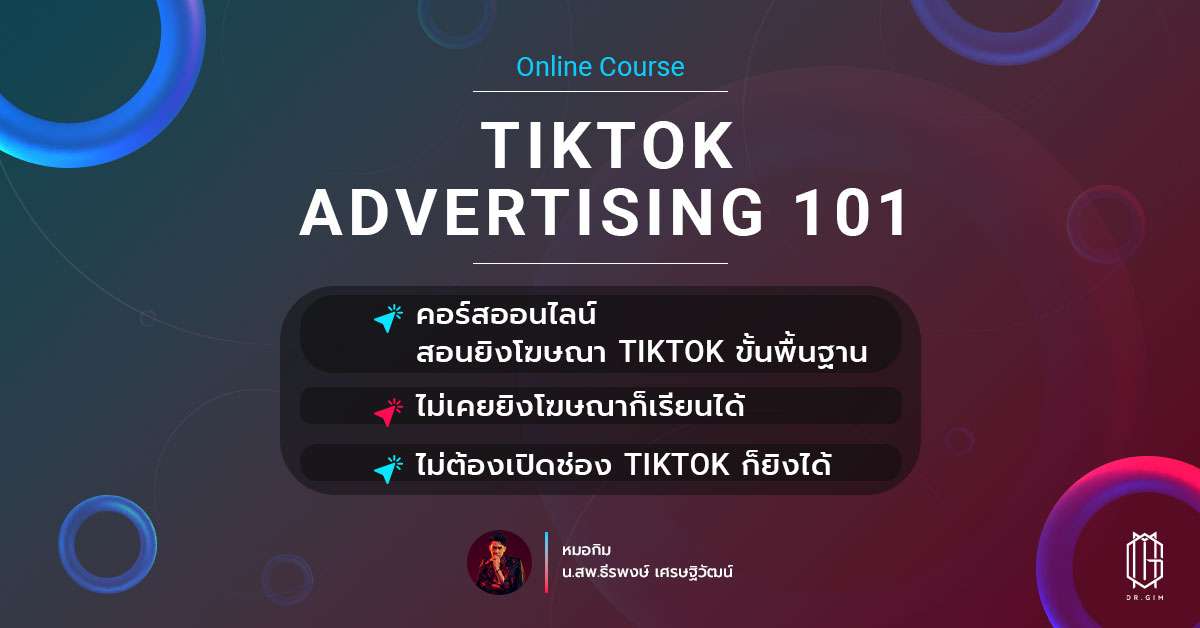 Tiktok advertising 101 : สอนยิงโฆษณาติ๊กต่อกสำหรับผู้เริ่มต้น